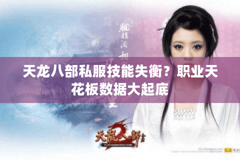 天龙八部私服技能失衡？职业天花板数据大起底