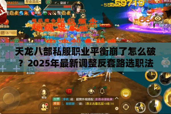 天龙八部私服职业平衡崩了怎么破?2025年最新调整反套路选职法 天龙八部私服职业平衡崩了怎么破?2025年最新调整反套路选职法