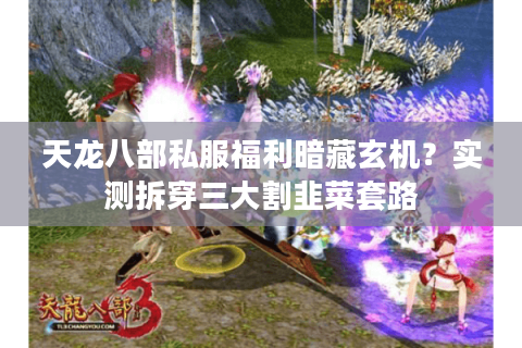 天龙八部私服福利暗藏玄机?实测拆穿三大割韭菜套路 天龙八部私服福利暗藏玄机?实测拆穿三大割韭菜套路