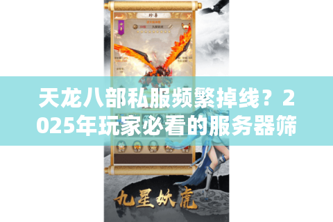 天龙八部私服频繁掉线?2025年玩家必看的服务器筛选法则 天龙八部私服频繁掉线?2025年玩家必看的服务器筛选法则