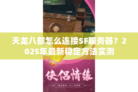 天龙八部怎么连接SF服务器？2025年最新稳定方法实测