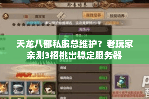 天龙八部私服总维护?老玩家亲测3招挑出稳定服务器 天龙八部私服总维护?老玩家亲测3招挑出稳定服务器