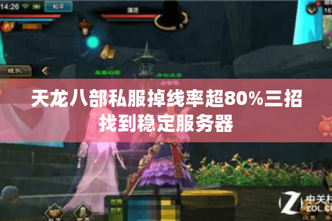 天龙八部私服掉线率超80%三招找到稳定服务器