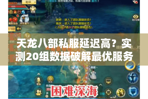天龙八部私服延迟高?实测20组数据破解最优服务器 天龙八部私服延迟高?实测20组数据破解最优服务器