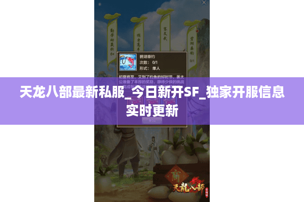 天龙八部最新私服_今日新开SF_独家开服信息实时更新 天龙八部最新私服_今日新开SF_独家开服信息实时更新