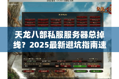天龙八部私服服务器总掉线？2025最新避坑指南速存