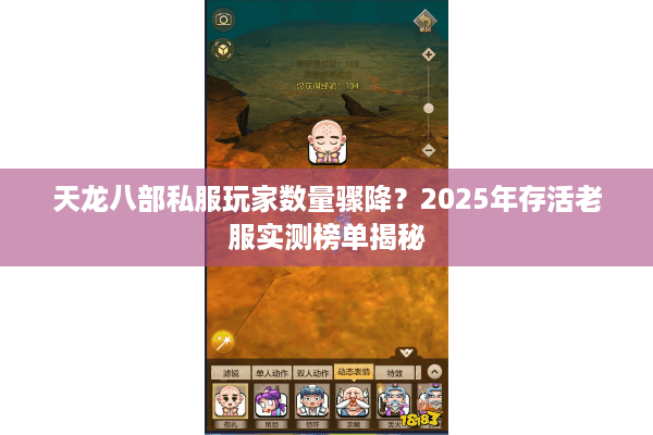 天龙八部私服玩家数量骤降?2025年存活老服实测榜单揭秘 天龙八部私服玩家数量骤降?2025年存活老服实测榜单揭秘