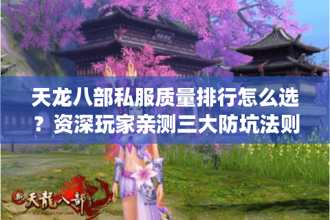 天龙八部私服质量排行怎么选?资深玩家亲测三大防坑法则 天龙八部私服质量排行怎么选?资深玩家亲测三大防坑法则