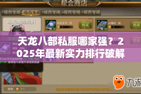 天龙八部私服哪家强?2025年最新实力排行破解玩家4大痛点 天龙八部私服哪家强?2025年最新实力排行破解玩家4大痛点