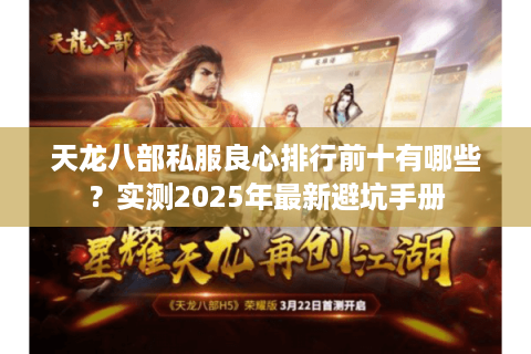 天龙八部私服良心排行前十有哪些?实测2025年最新避坑手册 天龙八部私服良心排行前十有哪些?实测2025年最新避坑手册