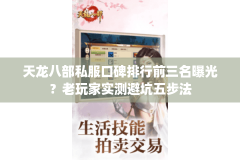 天龙八部私服口碑排行前三名曝光?老玩家实测避坑五步法 天龙八部私服口碑排行前三名曝光?老玩家实测避坑五步法