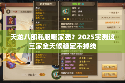 天龙八部私服哪家强?2025实测这三家全天候稳定不掉线 天龙八部私服哪家强?2025实测这三家全天候稳定不掉线