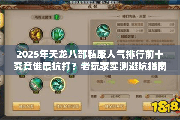 2025年天龙八部私服人气排行前十究竟谁最抗打?老玩家实测避坑指南 2025年天龙八部私服人气排行前十究竟谁最抗打?老玩家实测避坑指南