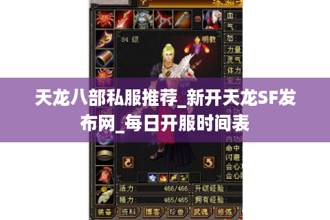 天龙八部私服推荐_新开天龙SF发布网_每日开服时间表 天龙八部私服推荐_新开天龙SF发布网_每日开服时间表