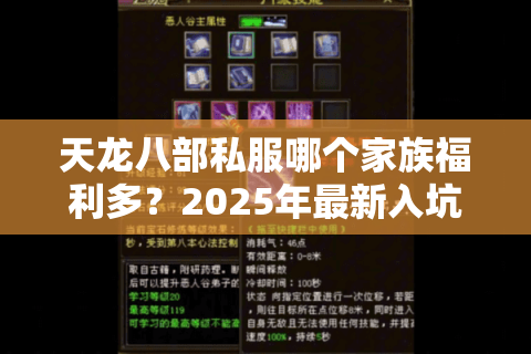 天龙八部私服哪个家族福利多？2025年最新入坑避坑指南