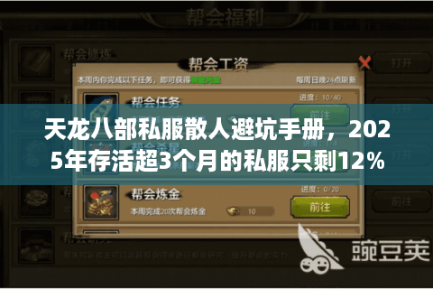 天龙八部私服散人避坑手册,2025年存活超3个月的私服只剩12% 天龙八部私服散人避坑手册,2025年存活超3个月的私服只剩12%