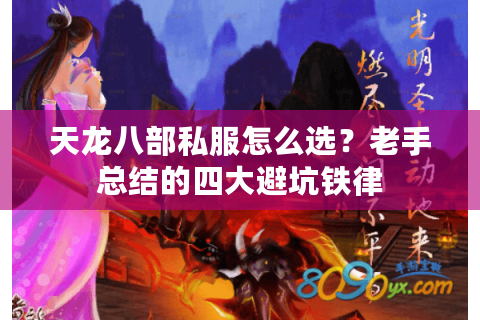天龙八部私服怎么选？老手总结的四大避坑铁律