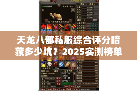天龙八部私服综合评分暗藏多少坑?2025实测榜单帮你避雷 天龙八部私服综合评分暗藏多少坑?2025实测榜单帮你避雷