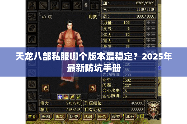 天龙八部私服哪个版本最稳定?2025年最新防坑手册 天龙八部私服哪个版本最稳定?2025年最新防坑手册