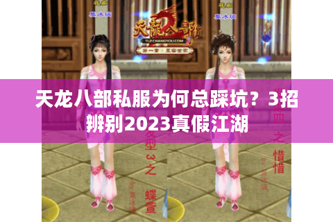 天龙八部私服为何总踩坑?3招辨别2023真假江湖 天龙八部私服为何总踩坑?3招辨别2023真假江湖