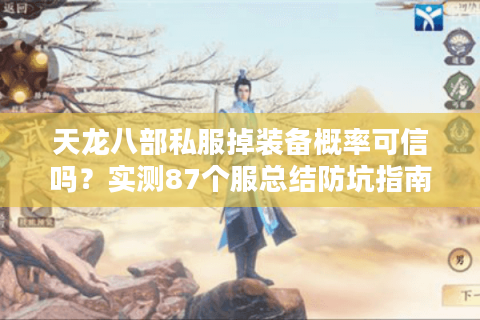 天龙八部私服掉装备概率可信吗?实测87个服总结防坑指南 天龙八部私服掉装备概率可信吗?实测87个服总结防坑指南