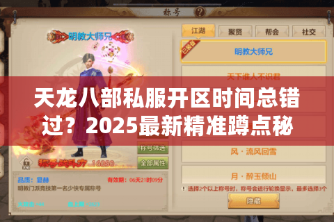 天龙八部私服开区时间总错过?2025最新精准蹲点秘籍 天龙八部私服开区时间总错过?2025最新精准蹲点秘籍