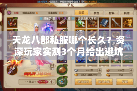 天龙八部私服哪个长久?资深玩家实测3个月给出避坑答案 天龙八部私服哪个长久?资深玩家实测3个月给出避坑答案