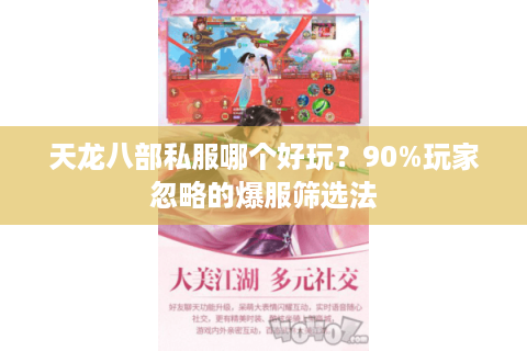 天龙八部私服哪个好玩?90%玩家忽略的爆服筛选法 天龙八部私服哪个好玩?90%玩家忽略的爆服筛选法