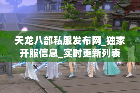 天龙八部私服发布网_独家开服信息_实时更新列表