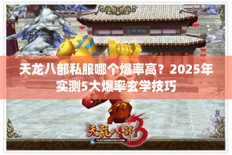 天龙八部私服哪个爆率高?2025年实测5大爆率玄学技巧 天龙八部私服哪个爆率高?2025年实测5大爆率玄学技巧