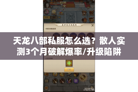 天龙八部私服怎么选?散人实测3个月破解爆率/升级陷阱 天龙八部私服怎么选?散人实测3个月破解爆率/升级陷阱