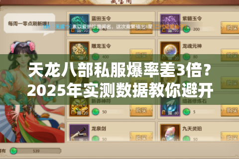 天龙八部私服爆率差3倍？2025年实测数据教你避开伪福利服