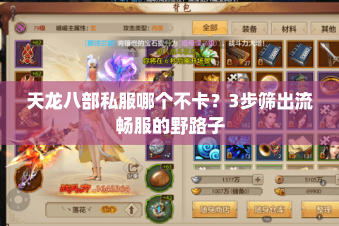 天龙八部私服哪个不卡?3步筛出流畅服的野路子 天龙八部私服哪个不卡?3步筛出流畅服的野路子