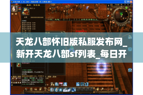 天龙八部怀旧版私服发布网_新开天龙八部sf列表_每日开服时间表 天龙八部怀旧版私服发布网_新开天龙八部sf列表_每日开服时间表