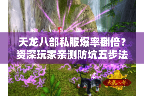 天龙八部私服爆率翻倍?资深玩家亲测防坑五步法 天龙八部私服爆率翻倍?资深玩家亲测防坑五步法