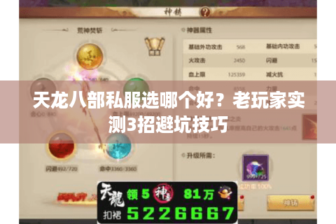 天龙八部私服选哪个好？老玩家实测3招避坑技巧