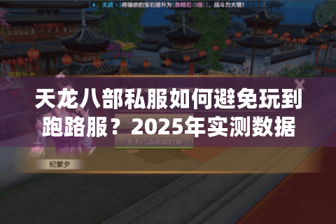 天龙八部私服如何避免玩到跑路服？2025年实测数据避坑指南