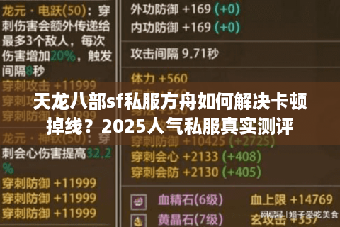 天龙八部sf私服方舟如何解决卡顿掉线?2025人气私服真实测评 天龙八部sf私服方舟如何解决卡顿掉线?2025人气私服真实测评