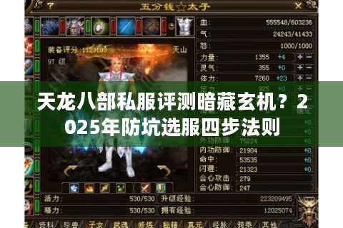 天龙八部私服评测暗藏玄机?2025年防坑选服四步法则 天龙八部私服评测暗藏玄机?2025年防坑选服四步法则