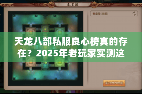 天龙八部私服良心榜真的存在?2025年老玩家实测这三大避坑法则 天龙八部私服良心榜真的存在?2025年老玩家实测这三大避坑法则
