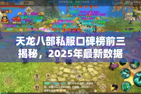 天龙八部私服口碑榜前三揭秘,2025年最新数据实测哪家真能打? 天龙八部私服口碑榜前三揭秘,2025年最新数据实测哪家真能打?