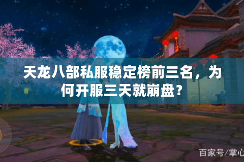 天龙八部私服稳定榜前三名,为何开服三天就崩盘? 天龙八部私服稳定榜前三名,为何开服三天就崩盘?