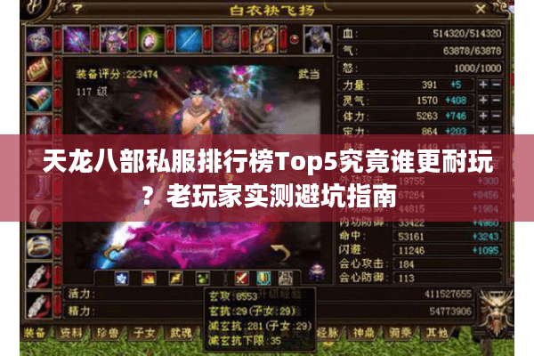 天龙八部私服排行榜Top5究竟谁更耐玩?老玩家实测避坑指南 天龙八部私服排行榜Top5究竟谁更耐玩?老玩家实测避坑指南