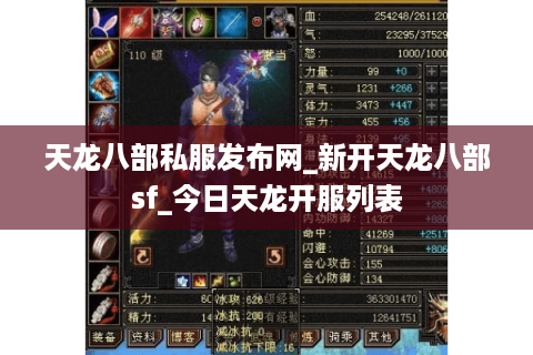 天龙八部私服发布网_新开天龙八部sf_今日天龙开服列表 天龙八部私服发布网_新开天龙八部sf_今日天龙开服列表