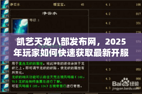 凯艺天龙八部发布网,2025年玩家如何快速获取最新开服信息与独家福利? 凯艺天龙八部发布网,2025年玩家如何快速获取最新开服信息与独家福利?