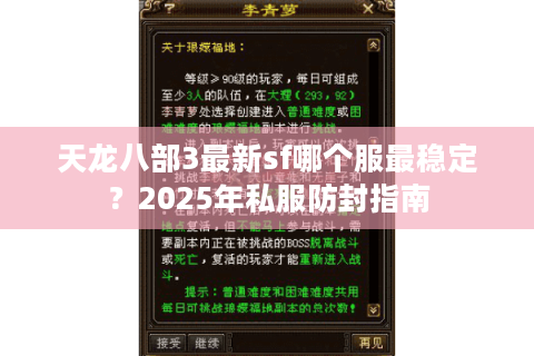 天龙八部3最新sf哪个服最稳定？2025年私服防封指南