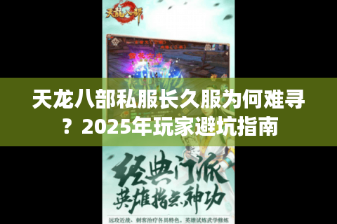 天龙八部私服长久服为何难寻?2025年玩家避坑指南 天龙八部私服长久服为何难寻?2025年玩家避坑指南