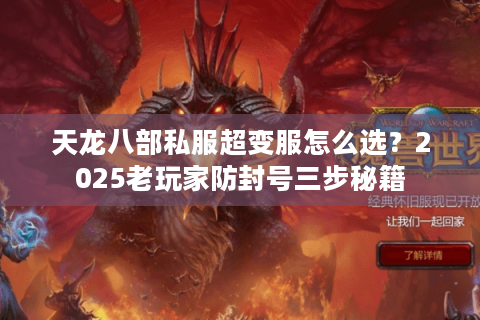 天龙八部私服超变服怎么选?2025老玩家防封号三步秘籍 天龙八部私服超变服怎么选?2025老玩家防封号三步秘籍