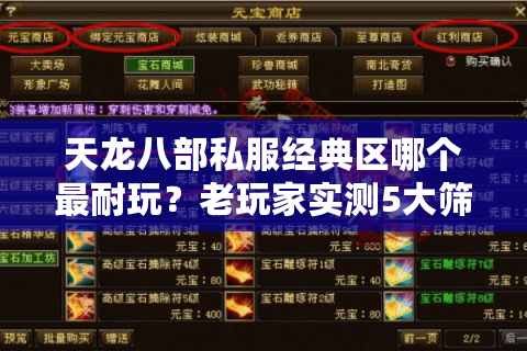 天龙八部私服经典区哪个最耐玩?老玩家实测5大筛选诀窍 天龙八部私服经典区哪个最耐玩?老玩家实测5大筛选诀窍