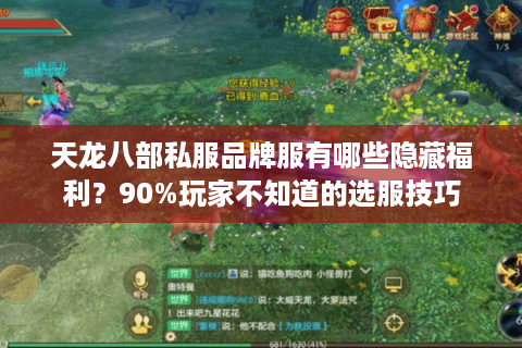 天龙八部私服品牌服有哪些隐藏福利?90%玩家不知道的选服技巧 天龙八部私服品牌服有哪些隐藏福利?90%玩家不知道的选服技巧